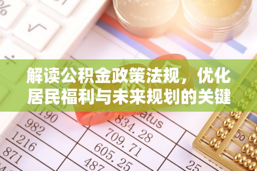 霍山解读公积金政策法规，优化居民福利与未来规划的关键