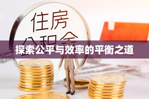 霍山探索公平与效率的平衡之道
