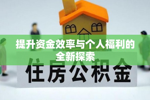霍山提升资金效率与个人福利的全新探索