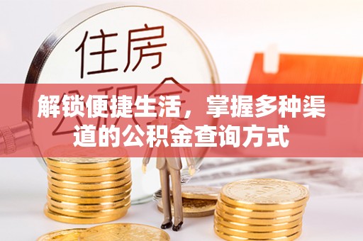 霍山解锁便捷生活，掌握多种渠道的公积金查询方式