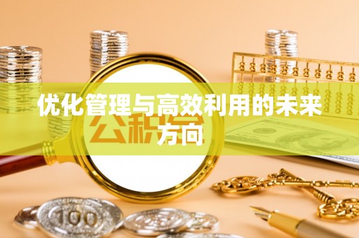 霍山优化管理与高效利用的未来方向