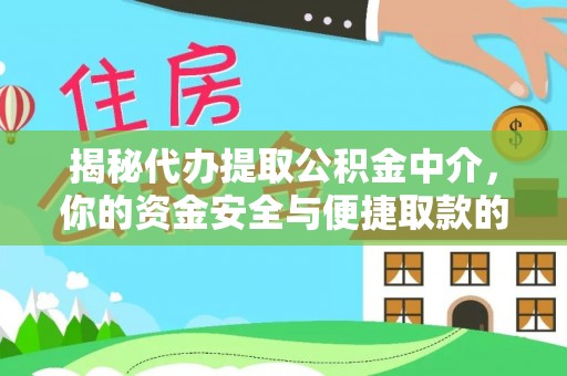 霍山揭秘代办提取公积金中介，你的资金安全与便捷取款的平衡点