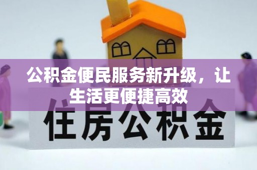 霍山公积金便民服务新升级，让生活更便捷高效