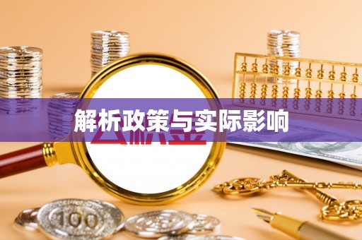 霍山解析政策与实际影响