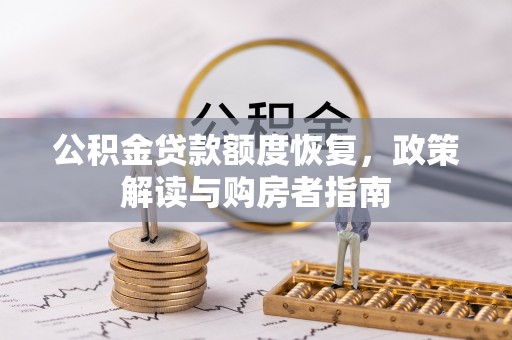 霍山公积金贷款额度恢复，政策解读与购房者指南