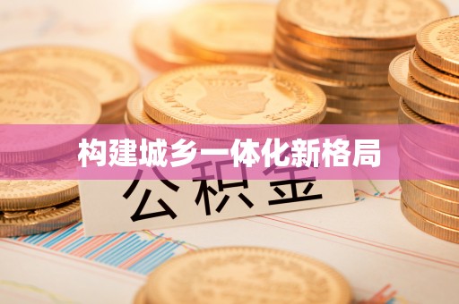 霍山构建城乡一体化新格局