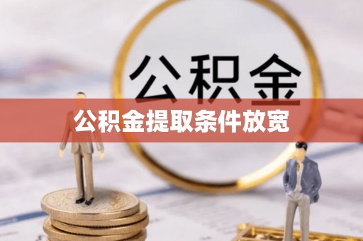 霍山公积金提取条件放宽