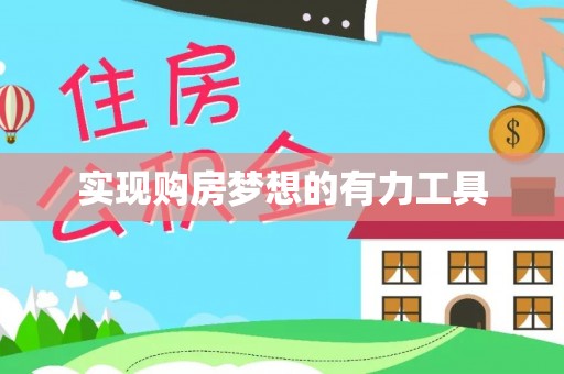 霍山实现购房梦想的有力工具