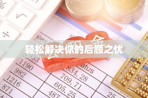 霍山轻松解决你的后顾之忧