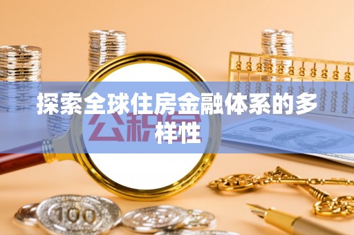 霍山探索全球住房金融体系的多样性