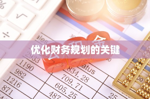 霍山优化财务规划的关键