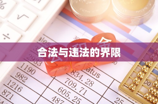 霍山合法与违法的界限