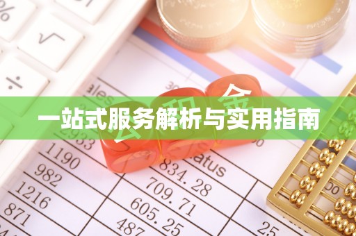 霍山一站式服务解析与实用指南