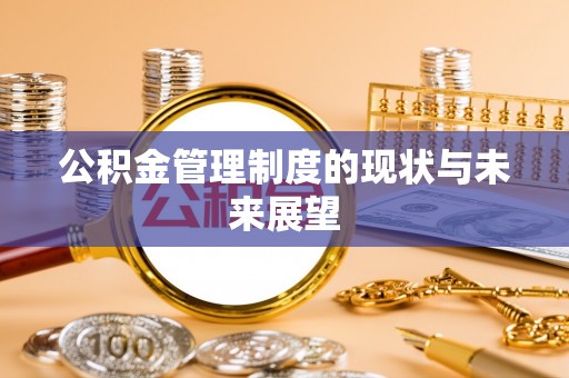 霍山公积金管理制度的现状与未来展望
