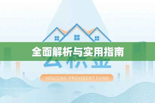 霍山全面解析与实用指南