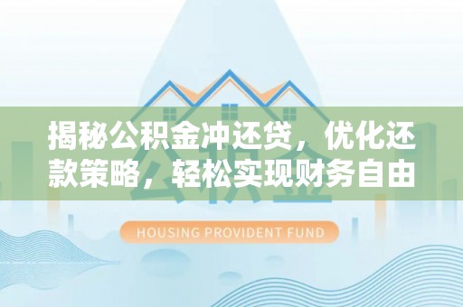 霍山揭秘公积金冲还贷，优化还款策略，轻松实现财务自由
