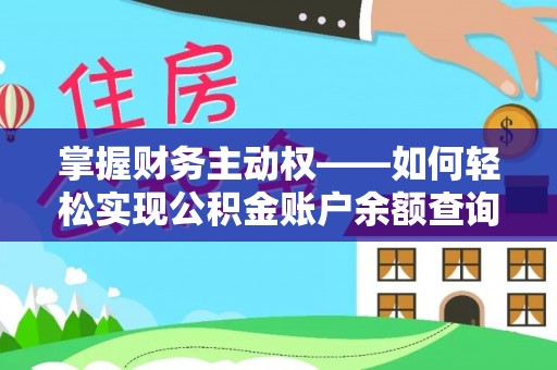 霍山掌握财务主动权——如何轻松实现公积金账户余额查询