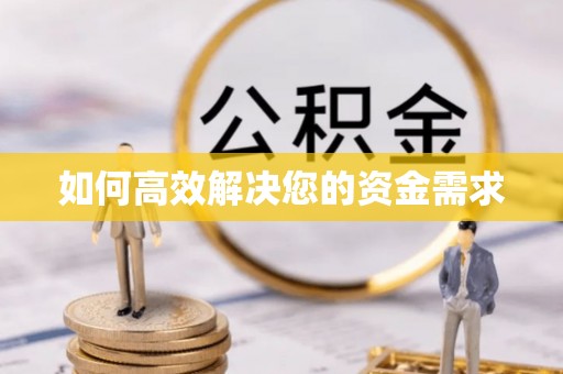 霍山如何高效解决您的资金需求