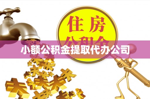 霍山小额公积金提取代办公司