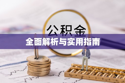 霍山全面解析与实用指南