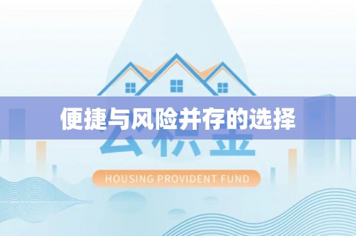 霍山便捷与风险并存的选择
