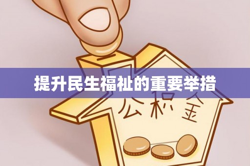 霍山提升民生福祉的重要举措